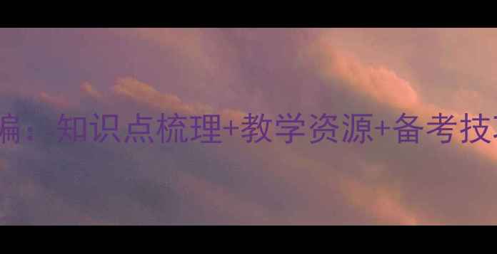 图片 高一历史必修二教案精编：知识点梳理+教学资源+备考技巧（附电子课件下载）1