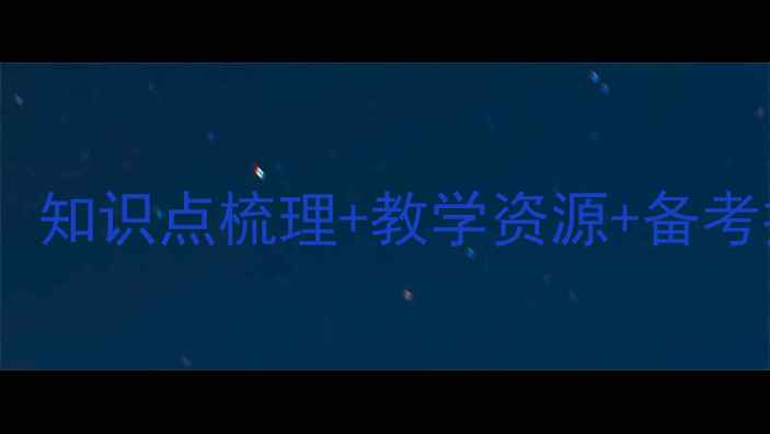 图片 高一历史必修二教案精编：知识点梳理+教学资源+备考技巧（附电子课件下载）2