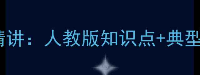 图片 高一数学必修二教案精讲：人教版知识点+典型例题+解题技巧全攻略