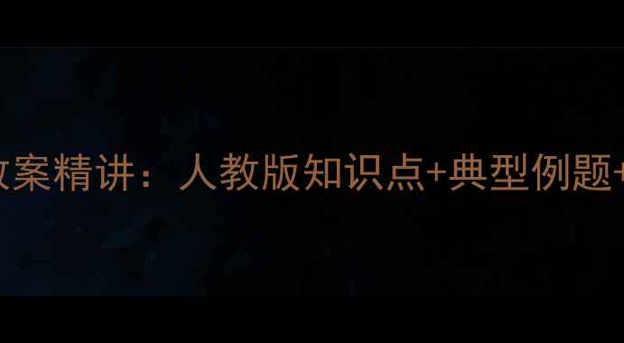 图片 高一数学必修二教案精讲：人教版知识点+典型例题+解题技巧全攻略1