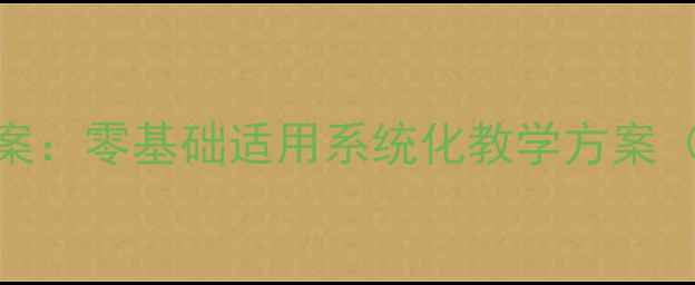 图片 高一文科数学高效提分教案：零基础适用系统化教学方案（附课堂互动与备考技巧）