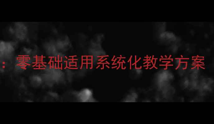 图片 高一文科数学高效提分教案：零基础适用系统化教学方案（附课堂互动与备考技巧）1