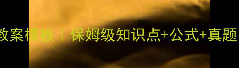 图片 高一物理必修一教案模板｜保姆级知识点+公式+真题（附学习技巧）1