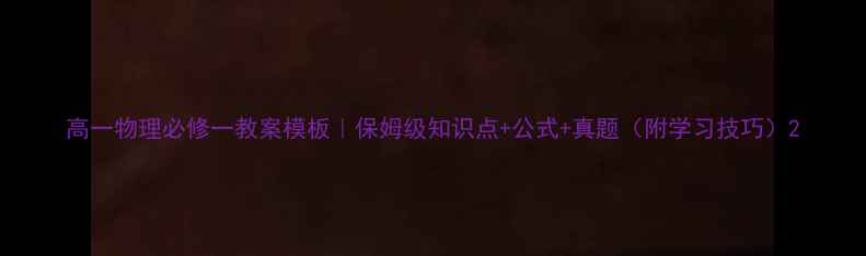 图片 高一物理必修一教案模板｜保姆级知识点+公式+真题（附学习技巧）2