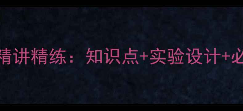 图片 高一物理速度教案精讲精练：知识点+实验设计+必考题型（含答案）