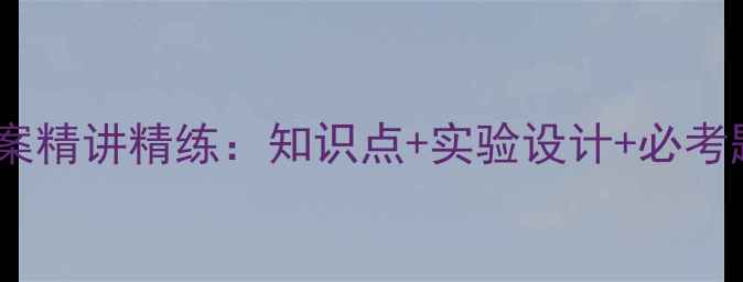图片 高一物理速度教案精讲精练：知识点+实验设计+必考题型（含答案）2