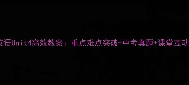 图片 高一英语Unit4高效教案：重点难点突破+中考真题+课堂互动设计1