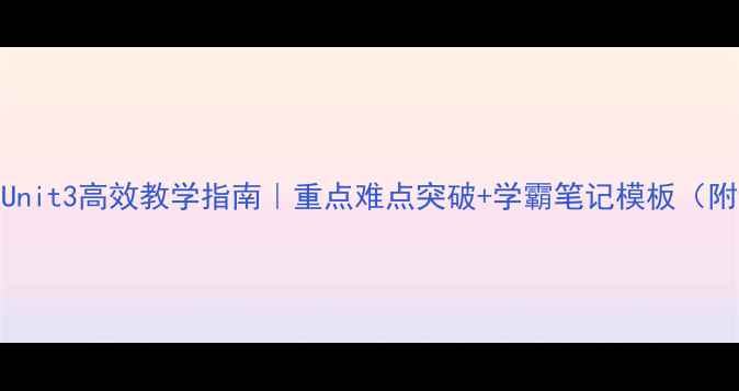 图片 高一英语必修一Unit3高效教学指南｜重点难点突破+学霸笔记模板（附课堂活动设计）