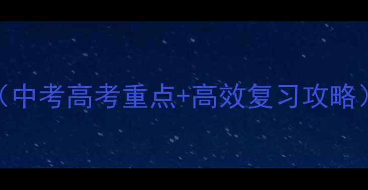 图片 高一英语必修四教案（中考高考重点+高效复习攻略）🔥附真题+题型归纳1