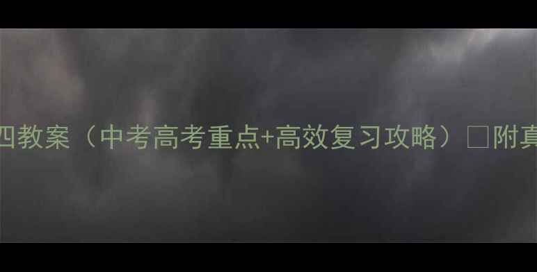 图片 高一英语必修四教案（中考高考重点+高效复习攻略）🔥附真题+题型归纳2