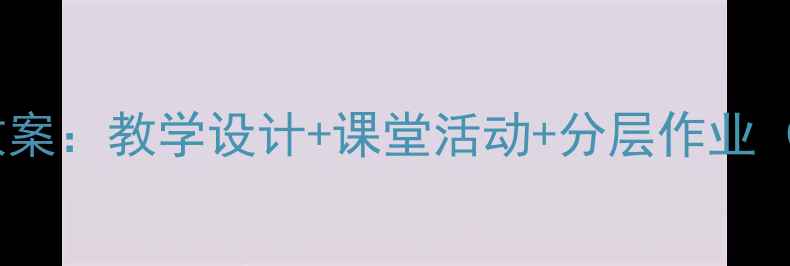 图片 高一英语高效教案：教学设计+课堂活动+分层作业（附课件下载）1