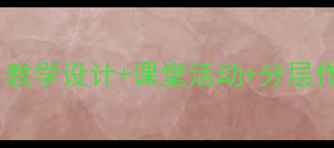 图片 高一英语高效教案：教学设计+课堂活动+分层作业（附课件下载）2