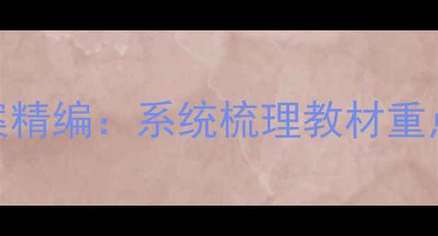 图片 高一语文高效提分教案精编：系统梳理教材重点+高考真题+学习方法