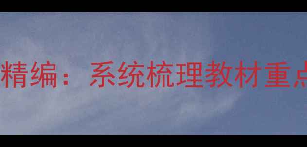 图片 高一语文高效提分教案精编：系统梳理教材重点+高考真题+学习方法1