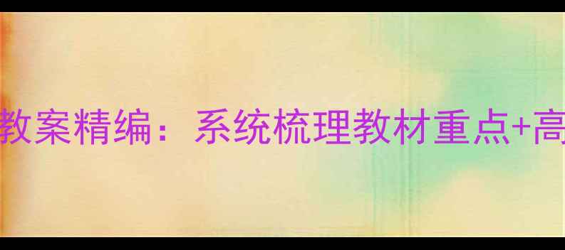 图片 高一语文高效提分教案精编：系统梳理教材重点+高考真题+学习方法2