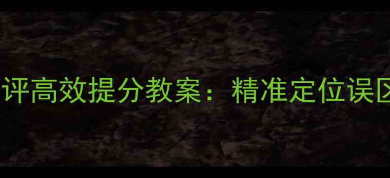 图片 高三化学试卷讲评高效提分教案：精准定位误区+分层突破策略