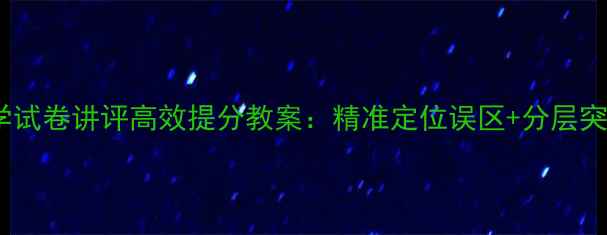 图片 高三化学试卷讲评高效提分教案：精准定位误区+分层突破策略1