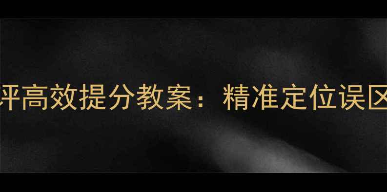 图片 高三化学试卷讲评高效提分教案：精准定位误区+分层突破策略2