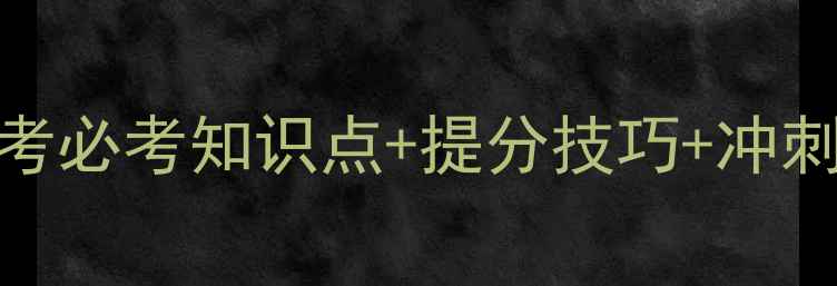 图片 高三地理专题教案：高考必考知识点+提分技巧+冲刺指南（附电子版下载）