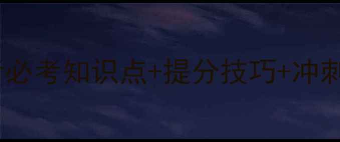 图片 高三地理专题教案：高考必考知识点+提分技巧+冲刺指南（附电子版下载）1