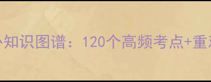 图片 高三数学一轮复习核心知识图谱：120个高频考点+重难点突破+应试技巧全2