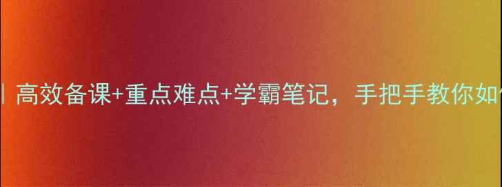图片 高三语文第一节课教案｜高效备课+重点难点+学霸笔记，手把手教你如何快速进入状态！📚✨1