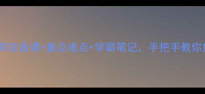 图片 高三语文第一节课教案｜高效备课+重点难点+学霸笔记，手把手教你如何快速进入状态！📚✨2