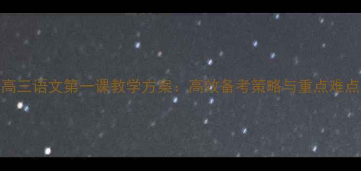 图片 高三语文第一课教学方案：高效备考策略与重点难点