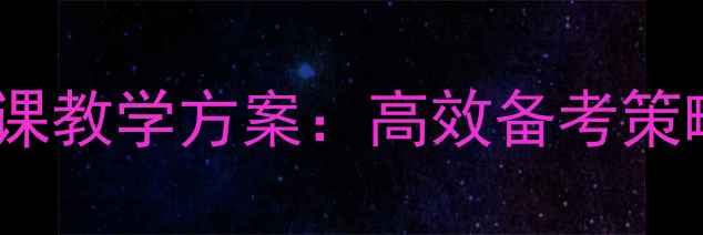 图片 高三语文第一课教学方案：高效备考策略与重点难点1