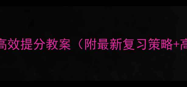 图片 高三语文高效提分教案（附最新复习策略+高频考点）