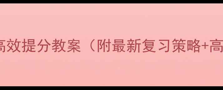 图片 高三语文高效提分教案（附最新复习策略+高频考点）2