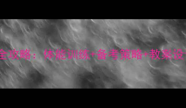图片 高中100米短跑教学全攻略：体能训练+备考策略+教案设计（附训练计划表）