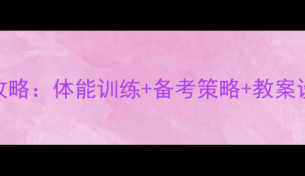 图片 高中100米短跑教学全攻略：体能训练+备考策略+教案设计（附训练计划表）2