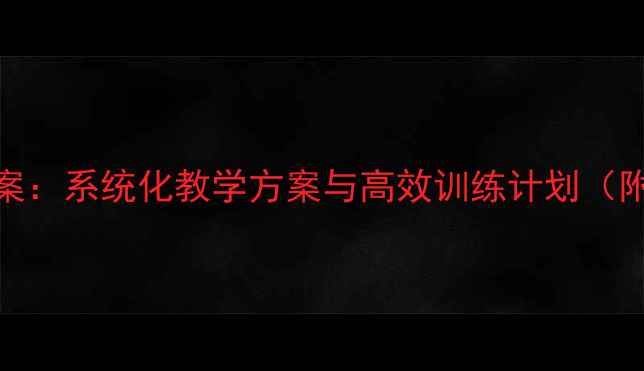 图片 高中体育田径教案：系统化教学方案与高效训练计划（附详细课时设计）