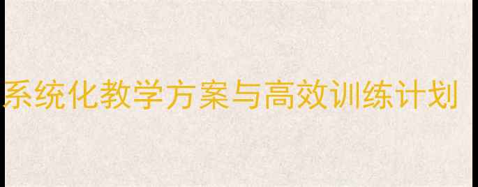图片 高中体育田径教案：系统化教学方案与高效训练计划（附详细课时设计）1