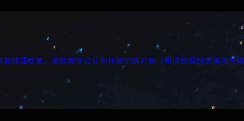 图片 高中体育篮球课教案：高效教学设计与体能训练方案（附详细课时安排与考核标准）1