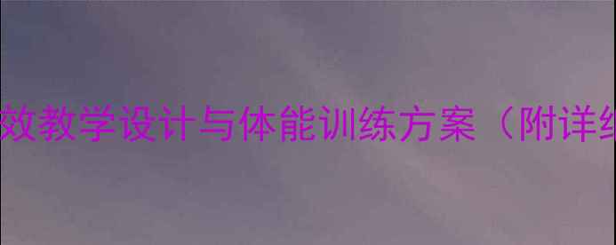 图片 高中体育篮球课教案：高效教学设计与体能训练方案（附详细课时安排与考核标准）2