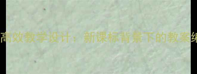 图片 高中体育篮球课高效教学设计：新课标背景下的教案编制与实施指南1