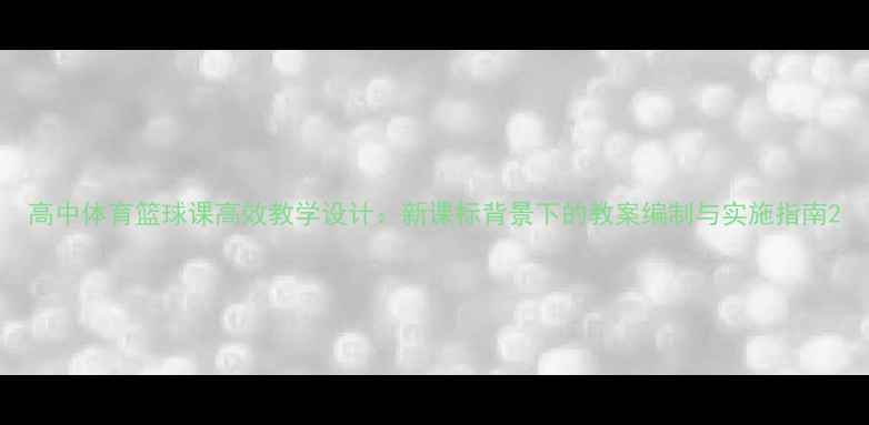 图片 高中体育篮球课高效教学设计：新课标背景下的教案编制与实施指南2
