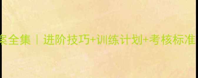 图片 高中体育足球教案全集｜进阶技巧+训练计划+考核标准（附课件下载）2