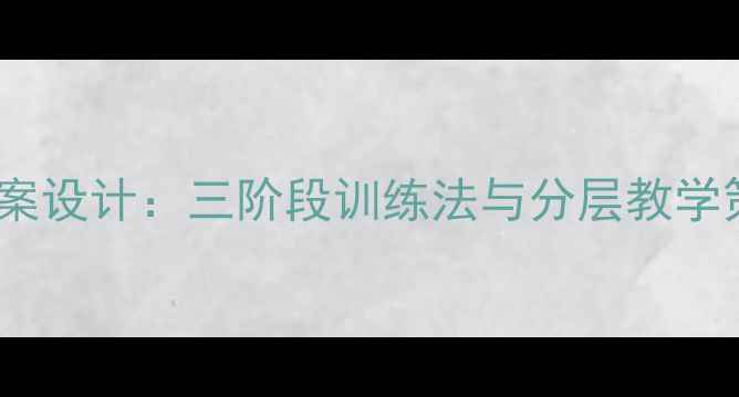 图片 高中体育长跑教学方案设计：三阶段训练法与分层教学策略（附详细教案）1