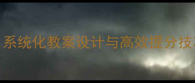 图片 高中作文教学全攻略：系统化教案设计与高效提分技巧（附高考满分模板）