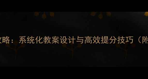 图片 高中作文教学全攻略：系统化教案设计与高效提分技巧（附高考满分模板）2