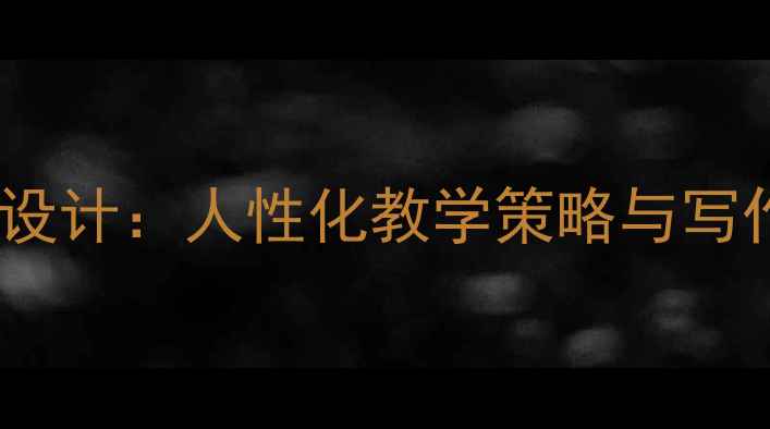 图片 高中作文教案创新设计：人性化教学策略与写作能力提升全攻略1