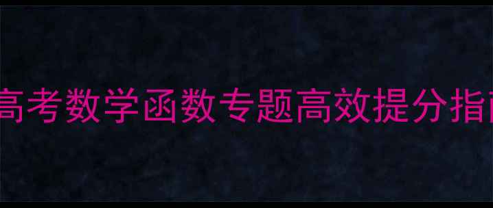 图片 高中函数复习教案｜高考数学函数专题高效提分指南（附真题+易错题）