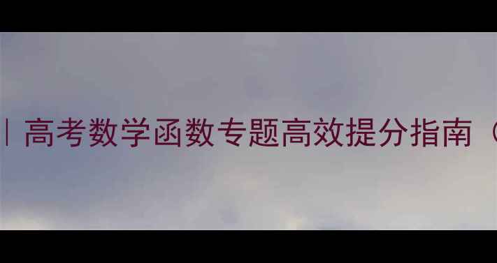 图片 高中函数复习教案｜高考数学函数专题高效提分指南（附真题+易错题）1