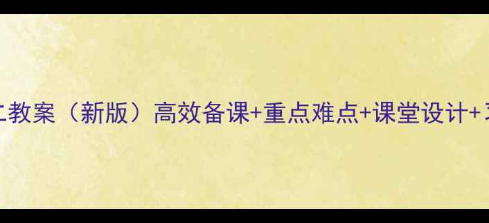 图片 高中化学必修二教案（新版）高效备课+重点难点+课堂设计+习题精讲全攻略