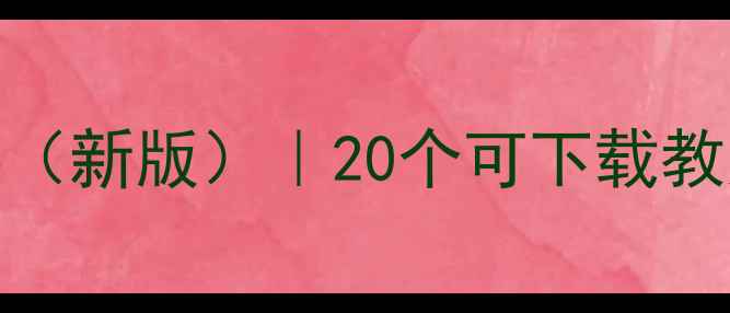 图片 高中化学教案模板（新版）｜20个可下载教案+教学设计技巧1