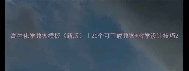 图片 高中化学教案模板（新版）｜20个可下载教案+教学设计技巧2