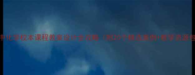 图片 高中化学校本课程教案设计全攻略（附20个精选案例+教学资源包）